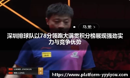 深圳排球队以78分领跑大满贯积分榜展现强劲实力与竞争优势