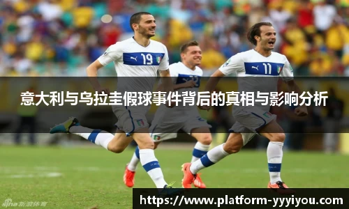 意大利与乌拉圭假球事件背后的真相与影响分析