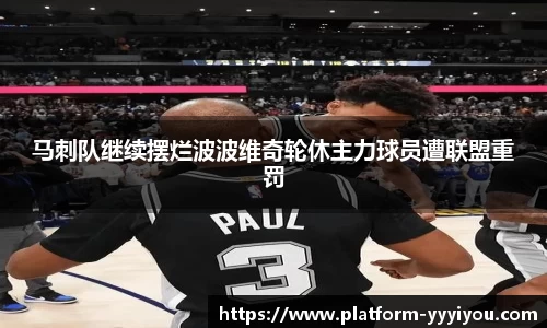 马刺队继续摆烂波波维奇轮休主力球员遭联盟重罚